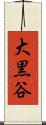 大黒谷 Scroll