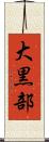 大黒部 Scroll