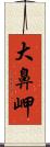 大鼻岬 Scroll