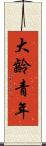 大齡青年 Scroll