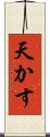天かす Scroll