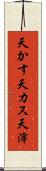 天かす Scroll