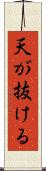 天が抜ける Scroll