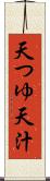 天つゆ Scroll