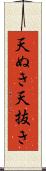 天ぬき Scroll