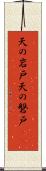 天の岩戸 Scroll