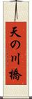 天の川橋 Scroll