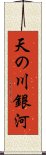 天の川銀河 Scroll