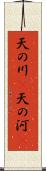 天の川(P) Scroll