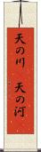 天の川(P);天の河(P) Scroll