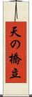 天の橋立 Scroll