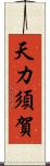 天カ須賀 Scroll