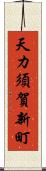 天カ須賀新町 Scroll
