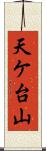 天ケ台山 Scroll