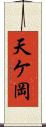 天ケ岡 Scroll