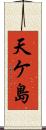 天ケ島 Scroll
