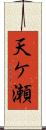 天ケ瀬 Scroll