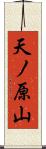 天ノ原山 Scroll