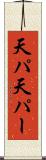 天パ Scroll