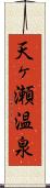 天ヶ瀬温泉 Scroll