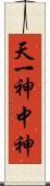 天一神 Scroll