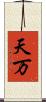天万 Scroll