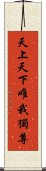 天上天下唯我獨尊 Scroll