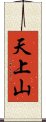 天上山 Scroll