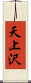 天上沢 Scroll