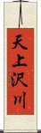 天上沢川 Scroll