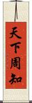 天下周知 Scroll