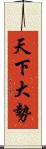 天下大勢 Scroll
