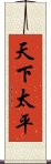 天下太平 Scroll