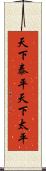 天下泰平 Scroll