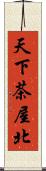 天下茶屋北 Scroll