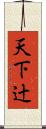 天下辻 Scroll