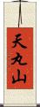 天丸山 Scroll