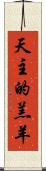 天主的羔羊 Scroll