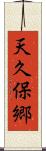 天久保郷 Scroll