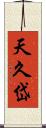 天久岱 Scroll