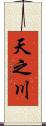 天之川 Scroll