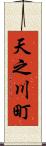 天之川町 Scroll