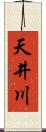 天井川 Scroll