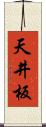 天井板 Scroll