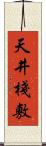 天井棧敷 Scroll