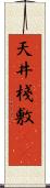 天井棧敷(oK) Scroll