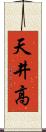 天井高 Scroll