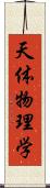 天体物理学 Scroll