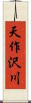 天作沢川 Scroll