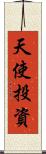 天使投資 Scroll